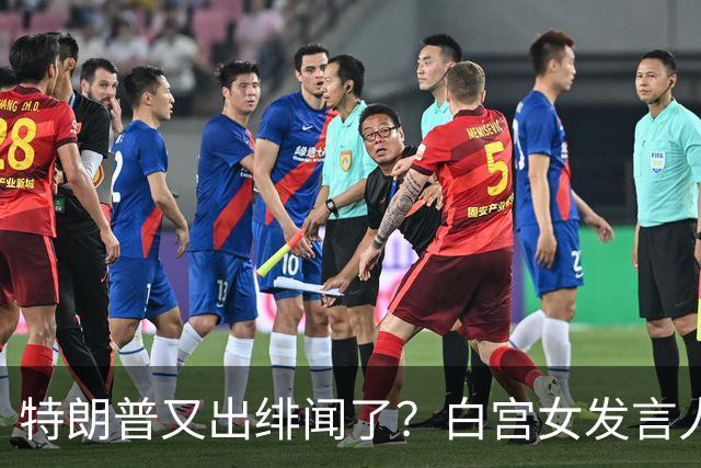 特朗普又出绯闻了?白宫女发言人上任首日竟称特朗普是“丈夫”?
