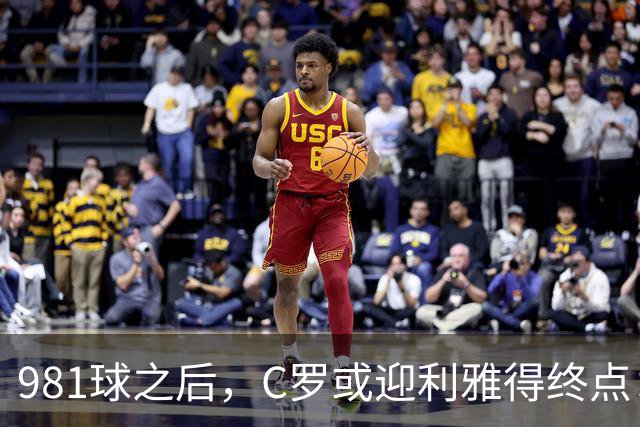 981球之后,C罗或迎利雅得终点:曝胜利2027合同到期后将不再续约